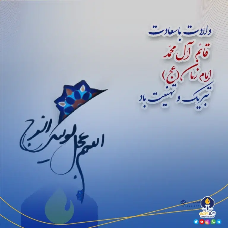 ۲۶ بهمن ولادت حضرت قائم عجل الله تعالی فرجه و جشن نیمه شعبان [ ۱۵ شعبان ]