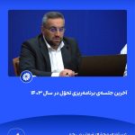 ببینید آخرین جلسه ی برنامه ریزی تحوّل در سال ۱۴۰۳ بیست و یکم اسفند ۱۴۰۳ عسلویه مجتمع پتروشیمی جم برنامه ریزی تحول پتروشیمی جم پت1