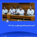 ببینید آخرین جلسه ی برنامه ریزی تحوّل در سال ۱۴۰۳ بیست و یکم اسفند ۱۴۰۳ عسلویه مجتمع پتروشیمی جم برنامه ریزی تحول پتروشیمی جم پت2