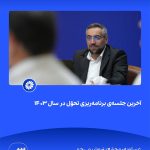 ببینید آخرین جلسه ی برنامه ریزی تحوّل در سال ۱۴۰۳ بیست و یکم اسفند ۱۴۰۳ عسلویه مجتمع پتروشیمی جم برنامه ریزی تحول پتروشیمی جم پت3