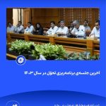 ببینید آخرین جلسه ی برنامه ریزی تحوّل در سال ۱۴۰۳ بیست و یکم اسفند ۱۴۰۳ عسلویه مجتمع پتروشیمی جم برنامه ریزی تحول پتروشیمی جم پت4