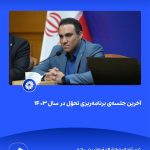 ببینید آخرین جلسه ی برنامه ریزی تحوّل در سال ۱۴۰۳ بیست و یکم اسفند ۱۴۰۳ عسلویه مجتمع پتروشیمی جم برنامه ریزی تحول پتروشیمی جم پت5