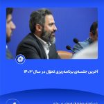 ببینید آخرین جلسه ی برنامه ریزی تحوّل در سال ۱۴۰۳ بیست و یکم اسفند ۱۴۰۳ عسلویه مجتمع پتروشیمی جم برنامه ریزی تحول پتروشیمی جم پت6