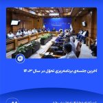 ببینید آخرین جلسه ی برنامه ریزی تحوّل در سال ۱۴۰۳ بیست و یکم اسفند ۱۴۰۳ عسلویه مجتمع پتروشیمی جم برنامه ریزی تحول پتروشیمی جم پت7