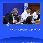 ببینید آخرین جلسه ی برنامه ریزی تحوّل در سال ۱۴۰۳ بیست و یکم اسفند ۱۴۰۳ عسلویه مجتمع پتروشیمی جم برنامه ریزی تحول پتروشیمی جم پت8