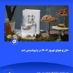 ببینید حال و هوای نوروز ۱۴۰۴ در پتروشیمی جم سی ام اسفند ۱۴۰۳ عسلویه مجتمع پتروشیمی جم نوروز۱۴۰۴ مدیرعامل پتروشیمی جم پتروشیمی1