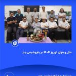 ببینید حال و هوای نوروز ۱۴۰۴ در پتروشیمی جم سی ام اسفند ۱۴۰۳ عسلویه مجتمع پتروشیمی جم نوروز۱۴۰۴ مدیرعامل پتروشیمی جم پتروشیمی10