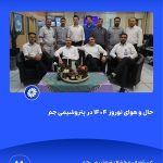 ببینید حال و هوای نوروز ۱۴۰۴ در پتروشیمی جم سی ام اسفند ۱۴۰۳ عسلویه مجتمع پتروشیمی جم نوروز۱۴۰۴ مدیرعامل پتروشیمی جم پتروشیمی11
