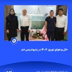 ببینید حال و هوای نوروز ۱۴۰۴ در پتروشیمی جم سی ام اسفند ۱۴۰۳ عسلویه مجتمع پتروشیمی جم نوروز۱۴۰۴ مدیرعامل پتروشیمی جم پتروشیمی12