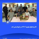 ببینید حال و هوای نوروز ۱۴۰۴ در پتروشیمی جم سی ام اسفند ۱۴۰۳ عسلویه مجتمع پتروشیمی جم نوروز۱۴۰۴ مدیرعامل پتروشیمی جم پتروشیمی13