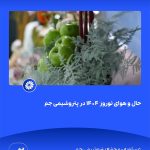 ببینید حال و هوای نوروز ۱۴۰۴ در پتروشیمی جم سی ام اسفند ۱۴۰۳ عسلویه مجتمع پتروشیمی جم نوروز۱۴۰۴ مدیرعامل پتروشیمی جم پتروشیمی2