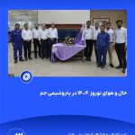 ببینید حال و هوای نوروز ۱۴۰۴ در پتروشیمی جم سی ام اسفند ۱۴۰۳ عسلویه مجتمع پتروشیمی جم نوروز۱۴۰۴ مدیرعامل پتروشیمی جم پتروشیمی3