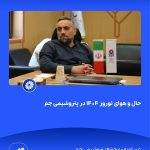 ببینید حال و هوای نوروز ۱۴۰۴ در پتروشیمی جم سی ام اسفند ۱۴۰۳ عسلویه مجتمع پتروشیمی جم نوروز۱۴۰۴ مدیرعامل پتروشیمی جم پتروشیمی4