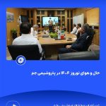 ببینید حال و هوای نوروز ۱۴۰۴ در پتروشیمی جم سی ام اسفند ۱۴۰۳ عسلویه مجتمع پتروشیمی جم نوروز۱۴۰۴ مدیرعامل پتروشیمی جم پتروشیمی5
