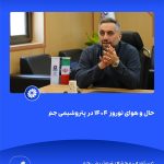 ببینید حال و هوای نوروز ۱۴۰۴ در پتروشیمی جم سی ام اسفند ۱۴۰۳ عسلویه مجتمع پتروشیمی جم نوروز۱۴۰۴ مدیرعامل پتروشیمی جم پتروشیمی6