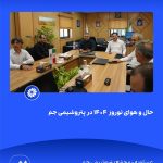 ببینید حال و هوای نوروز ۱۴۰۴ در پتروشیمی جم سی ام اسفند ۱۴۰۳ عسلویه مجتمع پتروشیمی جم نوروز۱۴۰۴ مدیرعامل پتروشیمی جم پتروشیمی7
