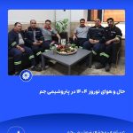 ببینید حال و هوای نوروز ۱۴۰۴ در پتروشیمی جم سی ام اسفند ۱۴۰۳ عسلویه مجتمع پتروشیمی جم نوروز۱۴۰۴ مدیرعامل پتروشیمی جم پتروشیمی8