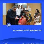 ببینید حال و هوای نوروز ۱۴۰۴ در پتروشیمی جم سی ام اسفند ۱۴۰۳ عسلویه مجتمع پتروشیمی جم نوروز۱۴۰۴ مدیرعامل پتروشیمی جم پتروشیمی9