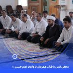 ببینید محفل انس با قرآن همزمان با ولادت امام حسن علیه السّلام بیست و ششم اسفند ۱۴۰۳ عسلویه شبستان مسجد امام حسن مجتبی علیه السّلام م