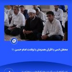 ببینید محفل انس با قرآن همزمان با ولادت امام حسن علیه السّلام بیست و ششم اسفند ۱۴۰۳ عسلویه شبستان مسجد امام حسن مجتبی علیه السّلام م1