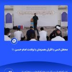 ببینید محفل انس با قرآن همزمان با ولادت امام حسن علیه السّلام بیست و ششم اسفند ۱۴۰۳ عسلویه شبستان مسجد امام حسن مجتبی علیه السّلام م2