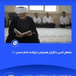 ببینید محفل انس با قرآن همزمان با ولادت امام حسن علیه السّلام بیست و ششم اسفند ۱۴۰۳ عسلویه شبستان مسجد امام حسن مجتبی علیه السّلام م3