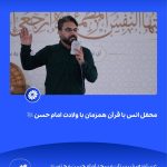 ببینید محفل انس با قرآن همزمان با ولادت امام حسن علیه السّلام بیست و ششم اسفند ۱۴۰۳ عسلویه شبستان مسجد امام حسن مجتبی علیه السّلام م4