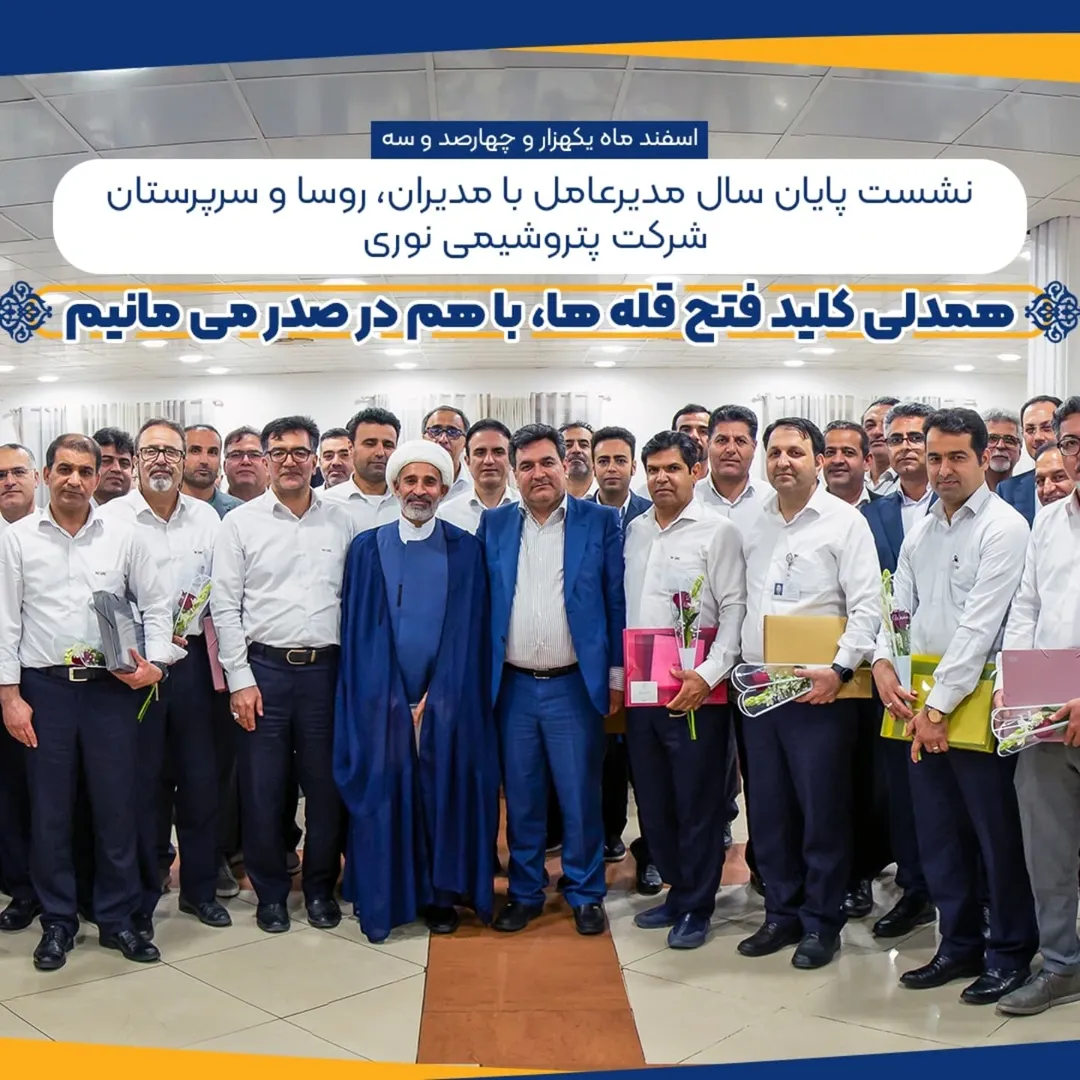 نشست صمیمی مدیرعامل شرکت پتروشیمی نوری . ️با مدیران، روسا و سرپرستان این مجتمع موفق آروماتیکی. ️ همدلی کلید فتح قله هاست. ️با هم در صدر 2