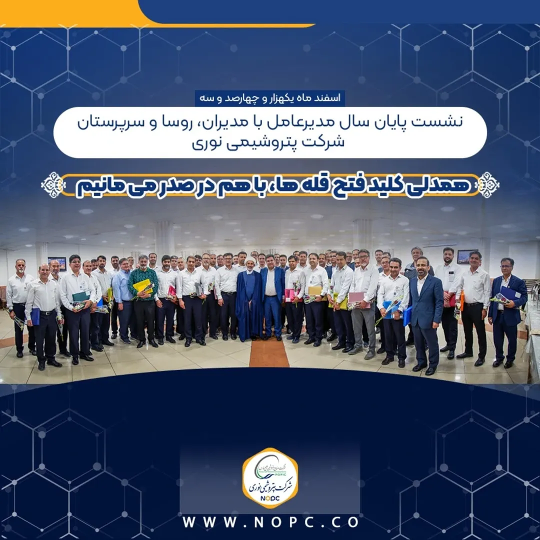 نشست صمیمی مدیرعامل شرکت پتروشیمی نوری . ️با مدیران، روسا و سرپرستان این مجتمع موفق آروماتیکی. ️ همدلی کلید فتح قله هاست. ️با هم در صدر