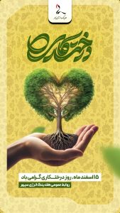 پوستر تبریک روز درختکاری روابط عمومی هلدینگ انرژی سپهر