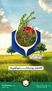 پوستر تبریک روز درختکاری روابط عمومی هلدینگ پتروفرهنگ