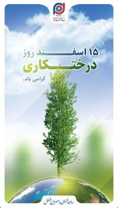 پوستر تبریک روز درختکاری روابط عمومی و اموربین الملل پتروشیمی پادجم