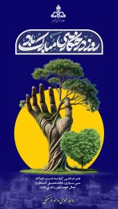 پوستر تبریک روز درختکاری روابط عمومی و امور فرهنگی شرکت دماوند انرژی