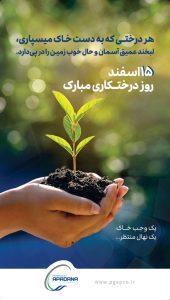 پوستر تبریک روز درختکاری روابط عمومی پتروشیمی آپادانا