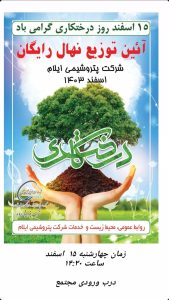 پوستر تبریک روز درختکاری روابط عمومی پتروشیمی ایلام