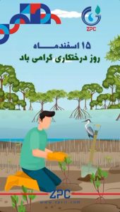 پوستر تبریک روز درختکاری روابط عمومی پتروشیمی زاگرس