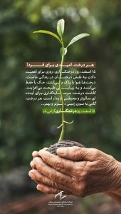 پوستر تبریک روز درختکاری روابط عمومی پتروشیمی سبلان
