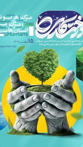 پوستر تبریک روز درختکاری روابط عمومی پتروشیمی شهید تندگویان