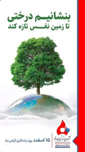پوستر تبریک روز درختکاری روابط عمومی پتروشیمی فارابی