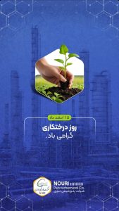 پوستر تبریک روز درختکاری روابط عمومی پتروشیمی نوری