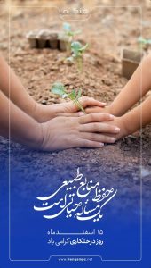 پوستر تبریک روز درختکاری روابط عمومی پتروشیمی هنگام