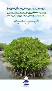پوستر تبریک روز درختکاری روابط عمومی پتروشیمی پردیس