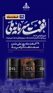 پوستر تبریک ۲۹ اسفند روز ملی شدن صنعت نفت ایران روابط عمومی شرکت دماوند انرژی عسلویه