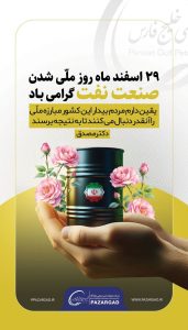 پوستر تبریک ۲۹ اسفند روز ملی شدن صنعت نفت ایران روابط عمومی شرکت عملیات غیرصنعتی پازارگاد