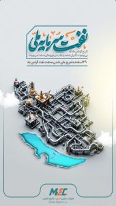 پوستر تبریک ۲۹ اسفند روز ملی شدن صنعت نفت ایران روابط عمومی شرکت مبین انرژی خلیج فارس