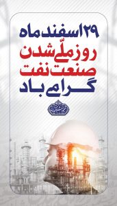 پوستر تبریک ۲۹ اسفند روز ملی شدن صنعت نفت ایران روابط عمومی شرکت پازارگاد