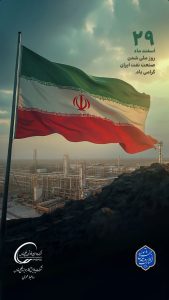 پوستر تبریک ۲۹ اسفند روز ملی شدن صنعت نفت ایران روابط عمومی شرکت پالایش گاز هویزه خلیج فارس