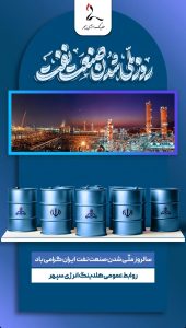 پوستر تبریک ۲۹ اسفند روز ملی شدن صنعت نفت ایران روابط عمومی هلدینگ انرژیِ سپهر