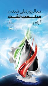 پوستر تبریک ۲۹ اسفند روز ملی شدن صنعت نفت ایران روابط عمومی هلدینگ خلیج فارس