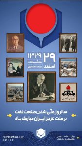 پوستر تبریک ۲۹ اسفند روز ملی شدن صنعت نفت ایران روابط عمومی هلدینگ پتروفرهنگ